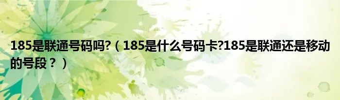 185是联通号码吗?（185是什么号码卡?185是联通还是移动的号段？）