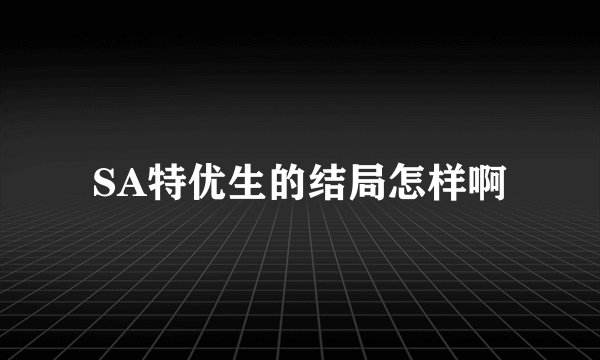 SA特优生的结局怎样啊