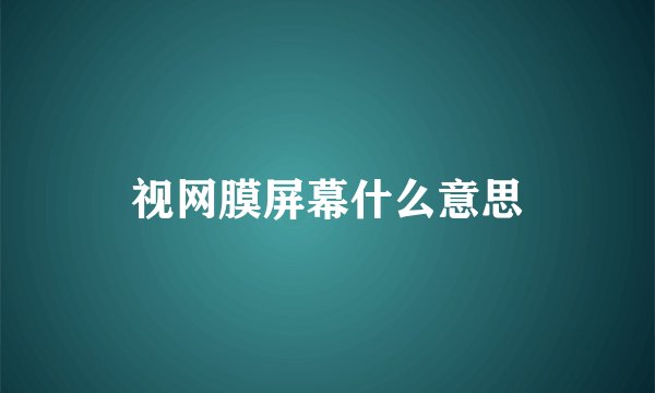 视网膜屏幕什么意思