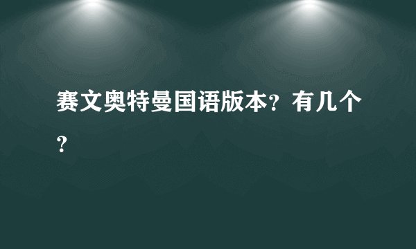 赛文奥特曼国语版本？有几个？