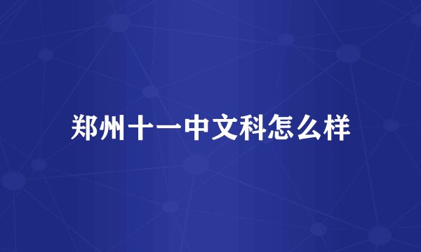 郑州十一中文科怎么样