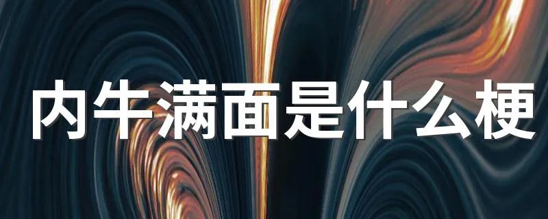 内牛满面是什么梗 如何理解内牛满面的意思