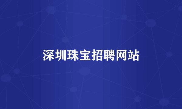 深圳珠宝招聘网站