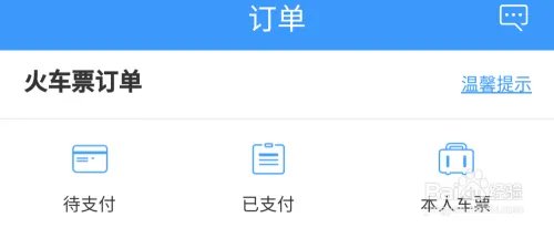 在线购买火车票