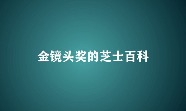 金镜头奖的芝士百科