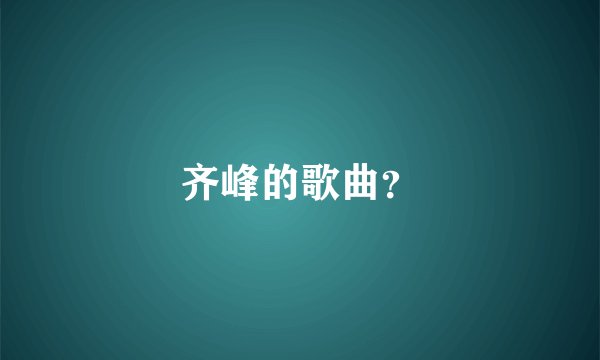 齐峰的歌曲？