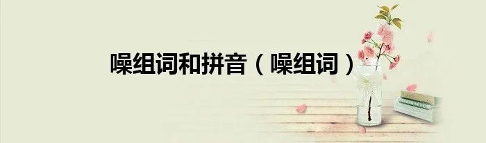 噪组词和拼音（噪组词）
