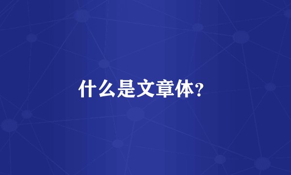 什么是文章体？