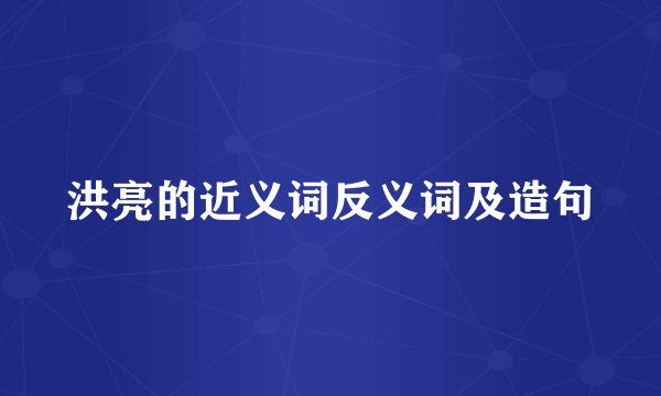 洪亮的近义词反义词及造句