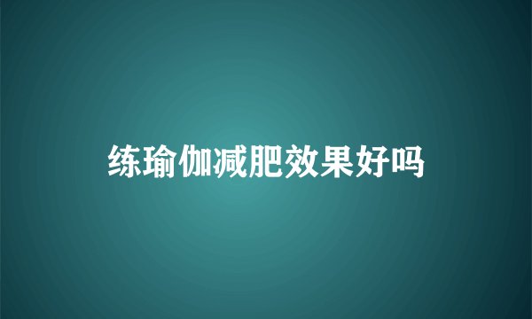 练瑜伽减肥效果好吗