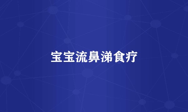 宝宝流鼻涕食疗