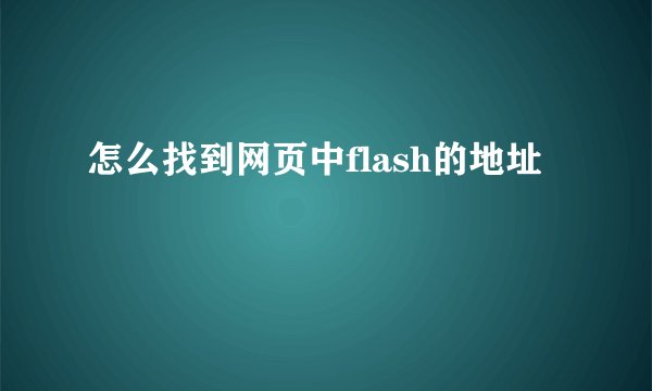 怎么找到网页中flash的地址