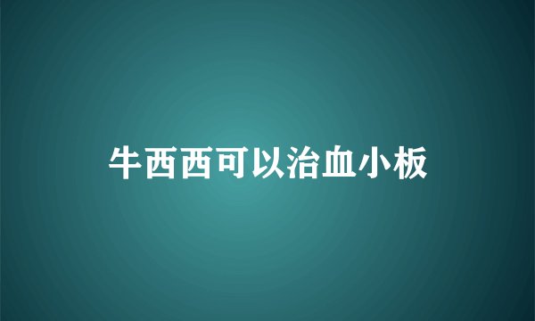 牛西西可以治血小板