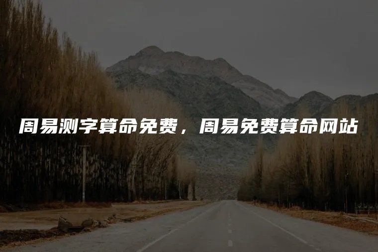 周易测字算命免费，周易免费算命网站