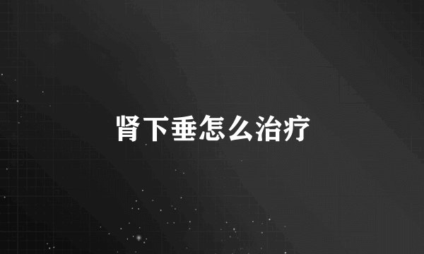 肾下垂怎么治疗