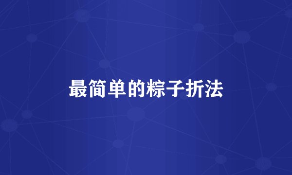 最简单的粽子折法