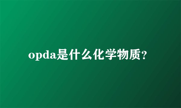 opda是什么化学物质?
