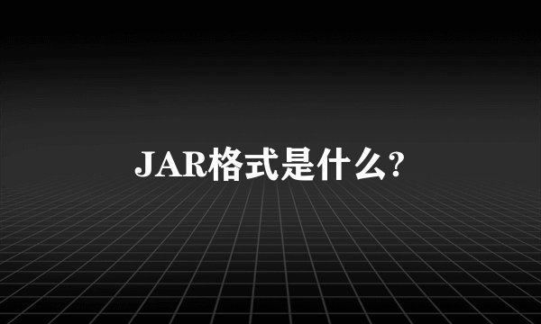 JAR格式是什么?