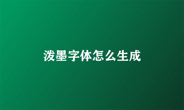 泼墨字体怎么生成