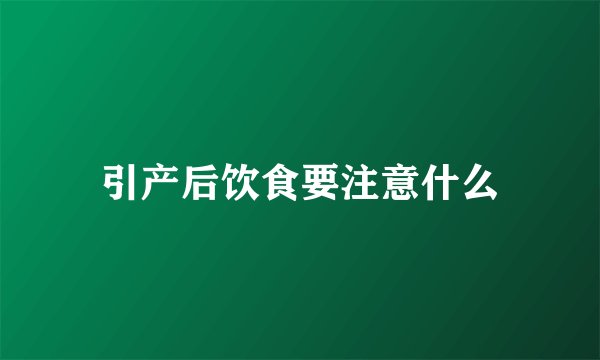 引产后饮食要注意什么