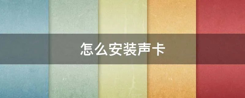 怎么安装声卡
