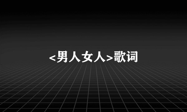 <男人女人>歌词