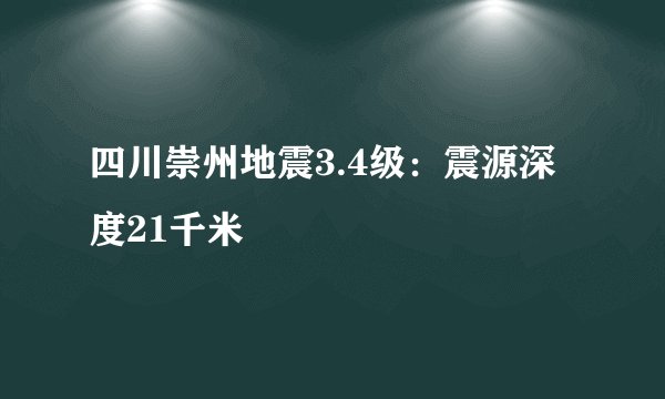 四川崇州地震3.4级：震源深度21千米