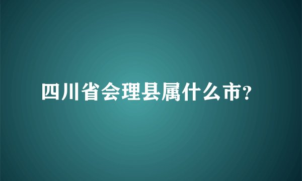 四川省会理县属什么市？