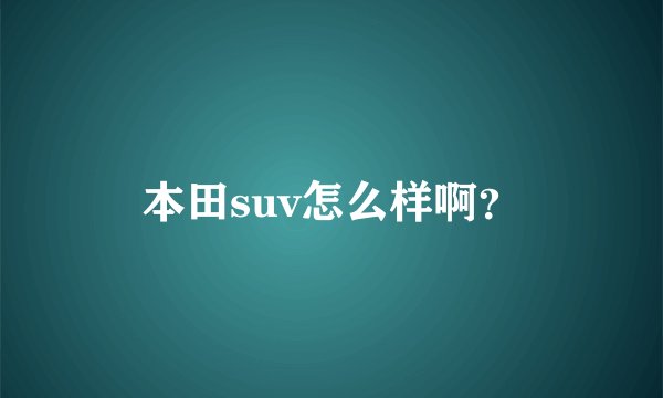 本田suv怎么样啊？