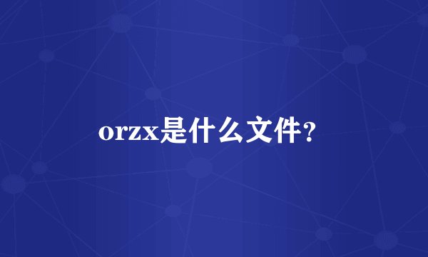 orzx是什么文件？