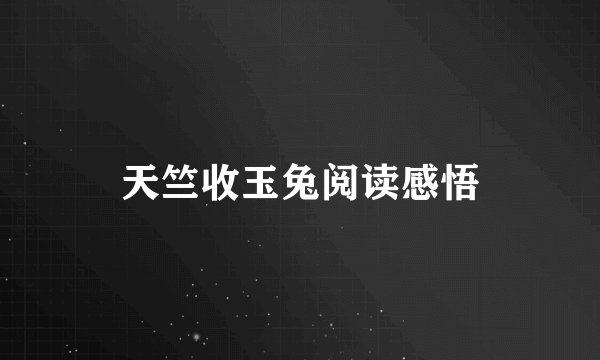 天竺收玉兔阅读感悟