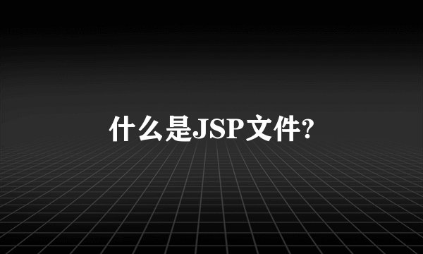什么是JSP文件?