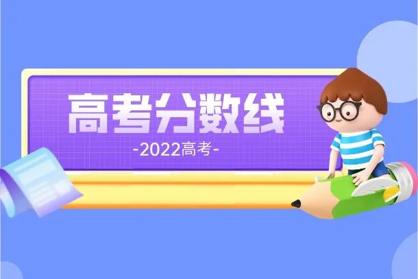 2022年高考分数线一般在什么时候公布