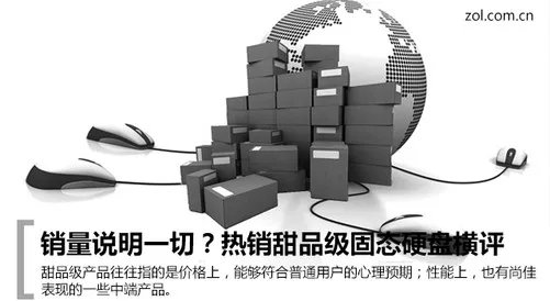 销量说明一切？热销甜品级固态硬盘横评