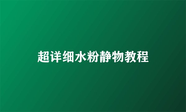 超详细水粉静物教程