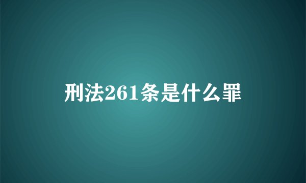刑法261条是什么罪