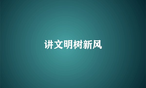 讲文明树新风