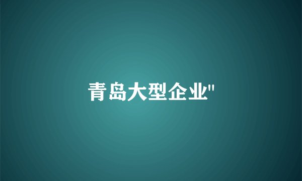 青岛大型企业