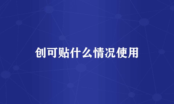 创可贴什么情况使用