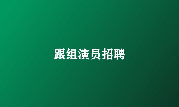 跟组演员招聘