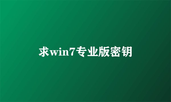 求win7专业版密钥