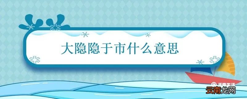 大隐隐于市什么意思啊 大隐隐于市的句子