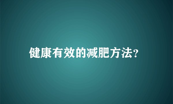 健康有效的减肥方法？