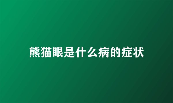 熊猫眼是什么病的症状