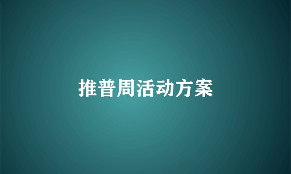 推普周活动方案
