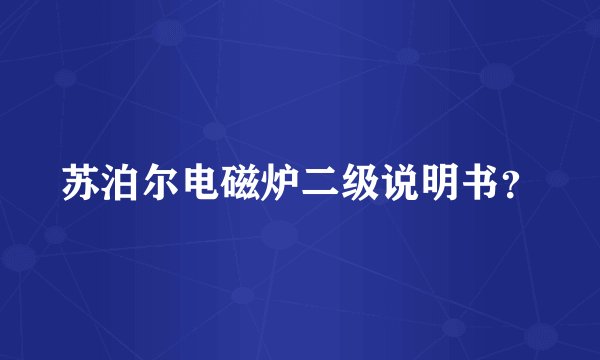 苏泊尔电磁炉二级说明书？