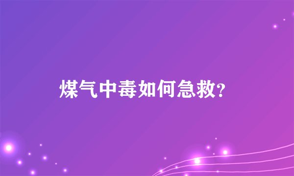 煤气中毒如何急救？