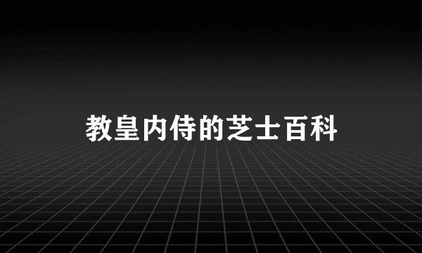 教皇内侍的芝士百科