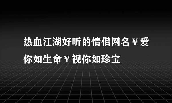 热血江湖好听的情侣网名￥爱你如生命￥视你如珍宝