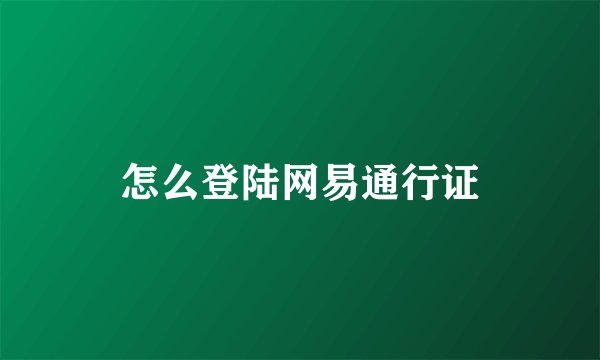 怎么登陆网易通行证